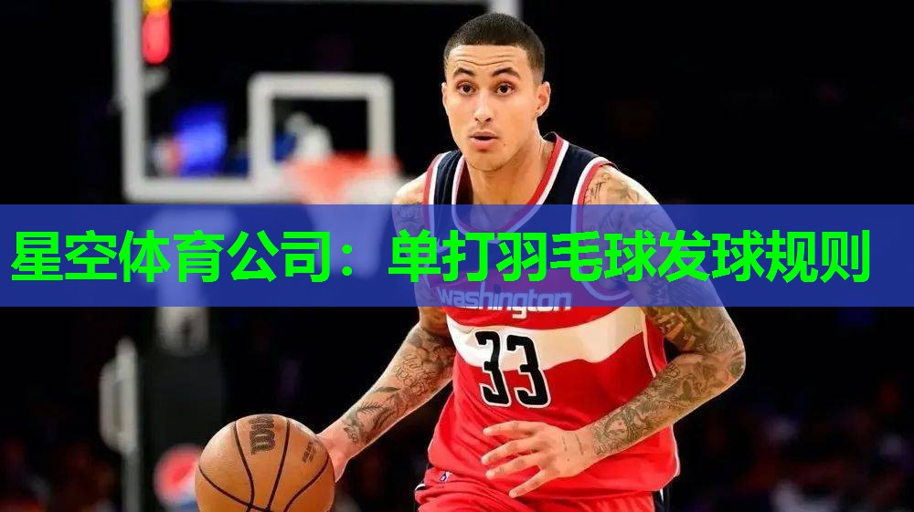单打羽毛球发球规则 单打羽毛球发球规则