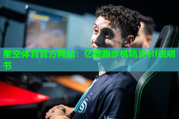 亿健跑步机精灵elf说明书 亿健跑步机精灵elf说明书
