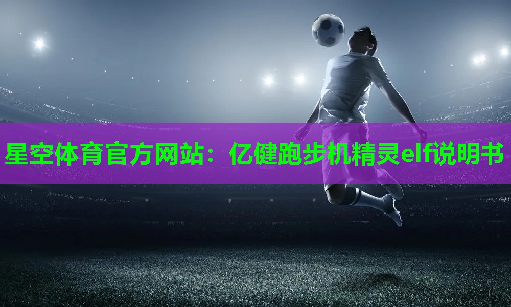 亿健跑步机精灵elf说明书 亿健跑步机精灵elf说明书