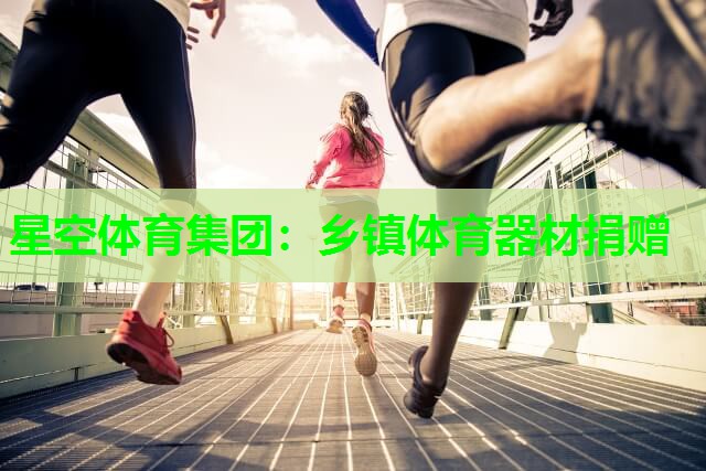 乡镇体育器材捐赠 乡镇体育器材捐赠