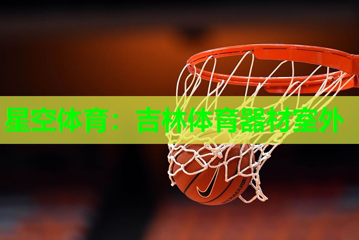 吉林体育器材室外 吉林体育器材室外