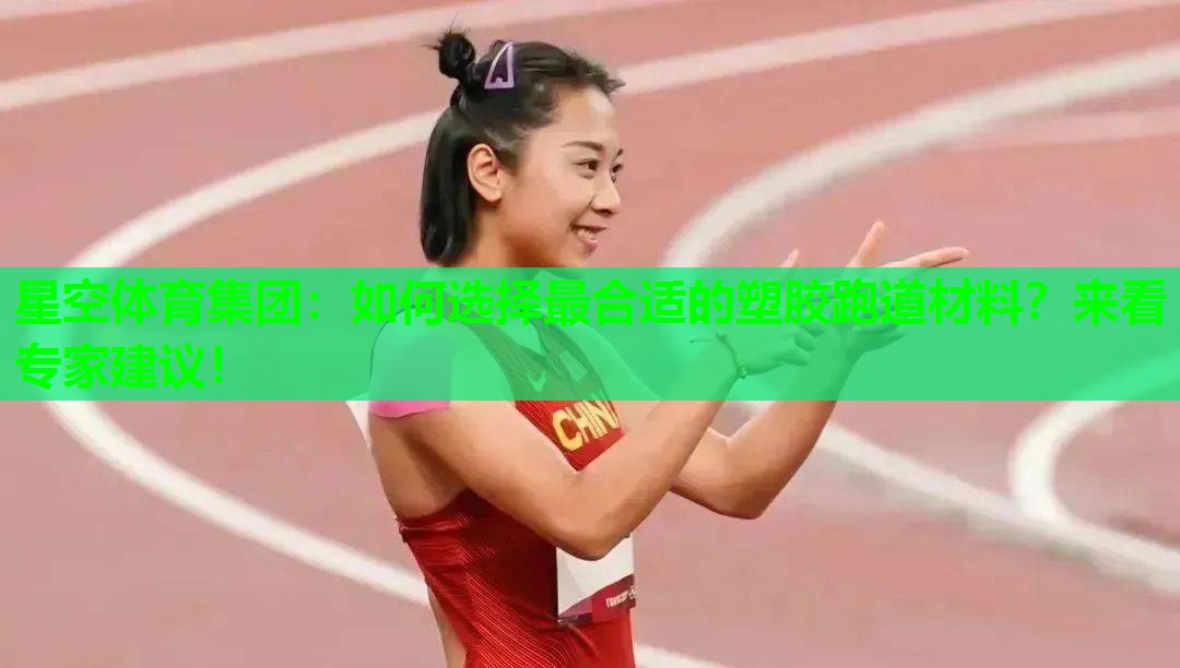如何选择最合适的塑胶跑道材料?来看专家建议! 如何选择最合适的塑胶跑道材料?来看专家建议!