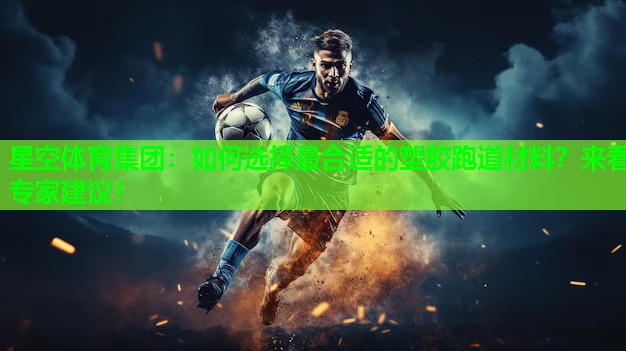 如何选择最合适的塑胶跑道材料?来看专家建议! 如何选择最合适的塑胶跑道材料?来看专家建议!