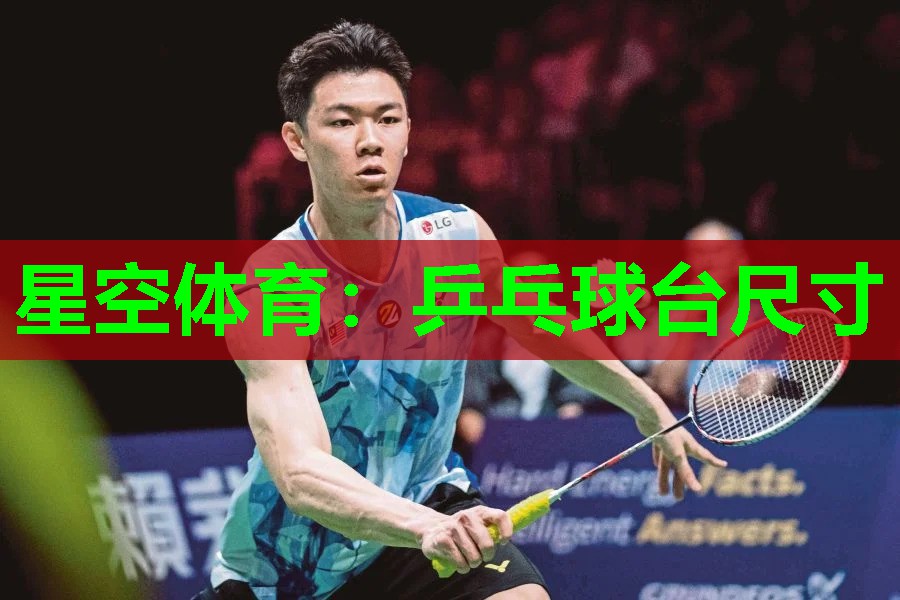 乒乓球台尺寸 乒乓球台尺寸