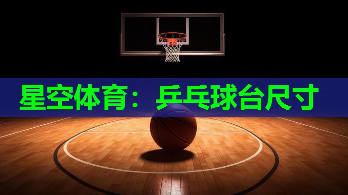 乒乓球台尺寸 乒乓球台尺寸