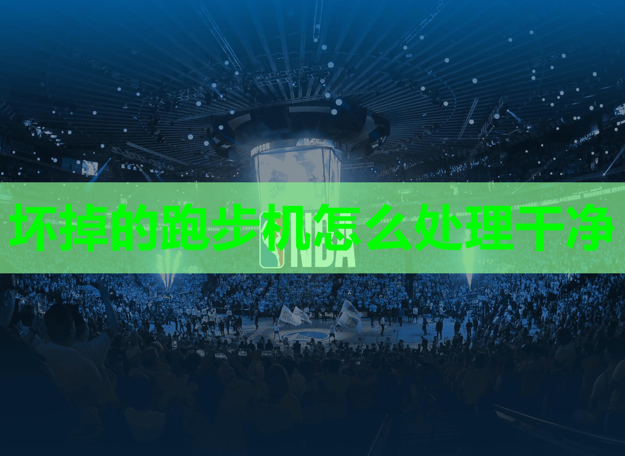 坏掉的跑步机怎么处理干净 坏掉的跑步机怎么处理干净