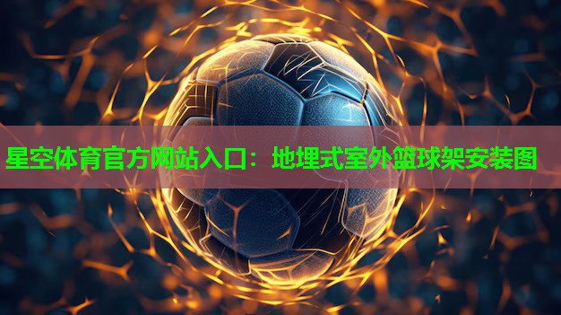 地埋式室外篮球架安装图 地埋式室外篮球架安装图
