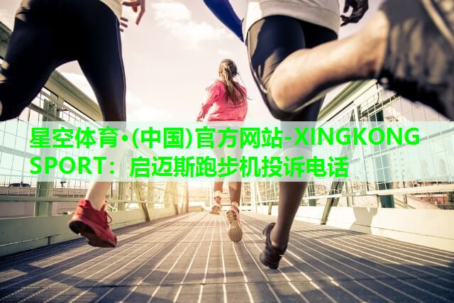 启迈斯跑步机投诉电话 启迈斯跑步机投诉电话