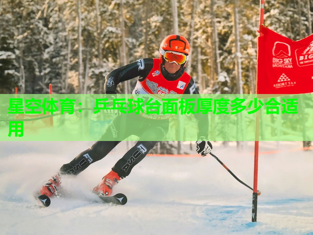 乒乓球台面板厚度多少合适用 乒乓球台面板厚度多少合适用
