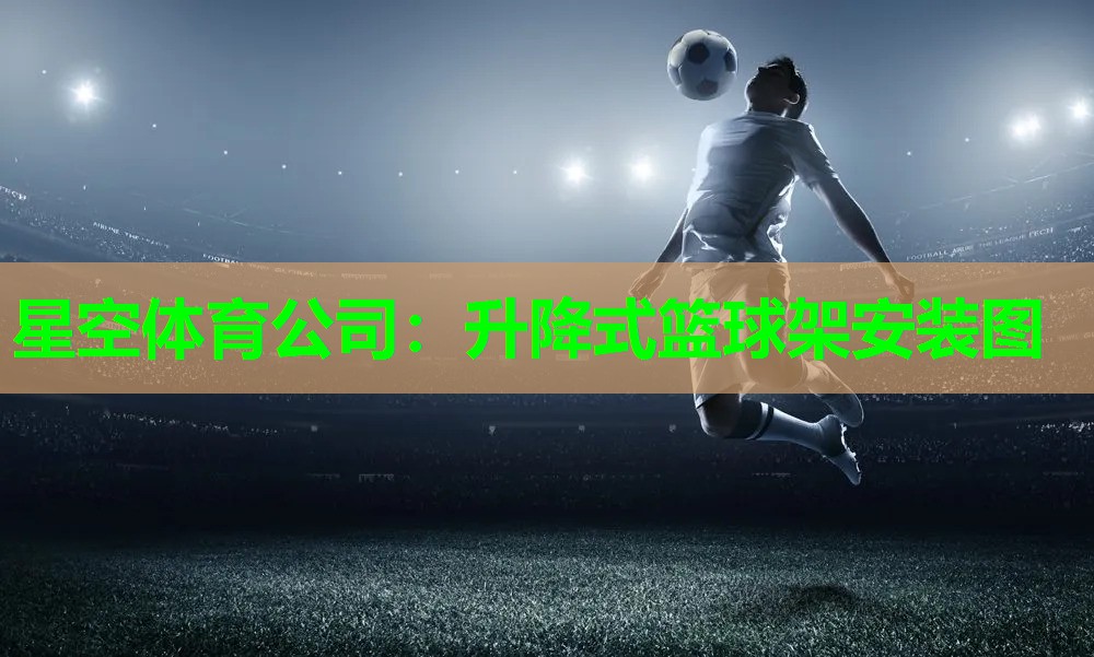 升降式篮球架安装图 升降式篮球架安装图