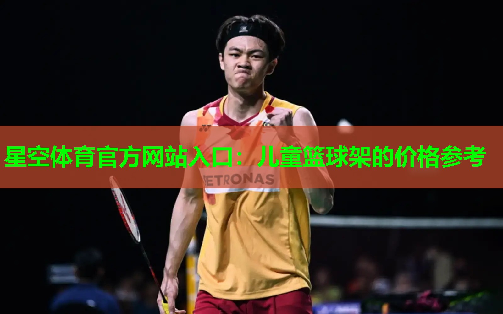 儿童篮球架的价格参考 儿童篮球架的价格参考