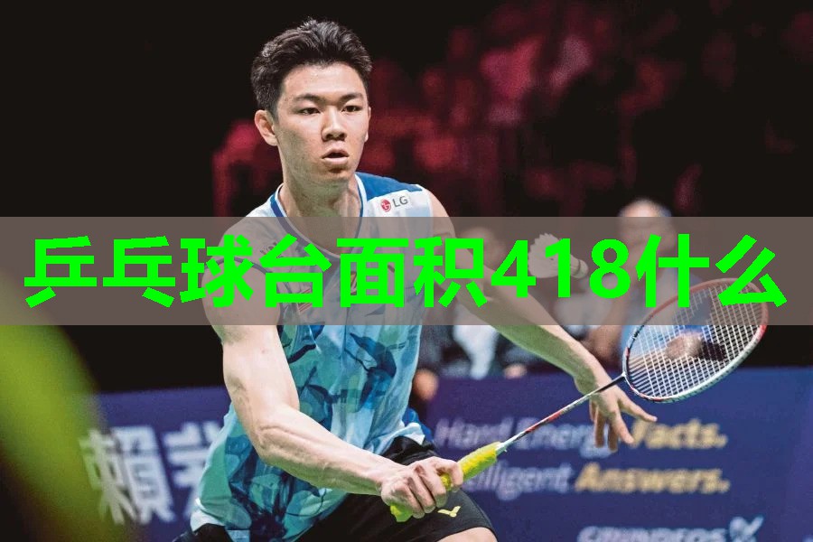 乒乓球台面积418什么 乒乓球台面积418什么