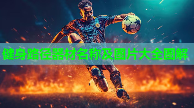 健身路径器材名称及图片大全图解 健身路径器材名称及图片大全图解