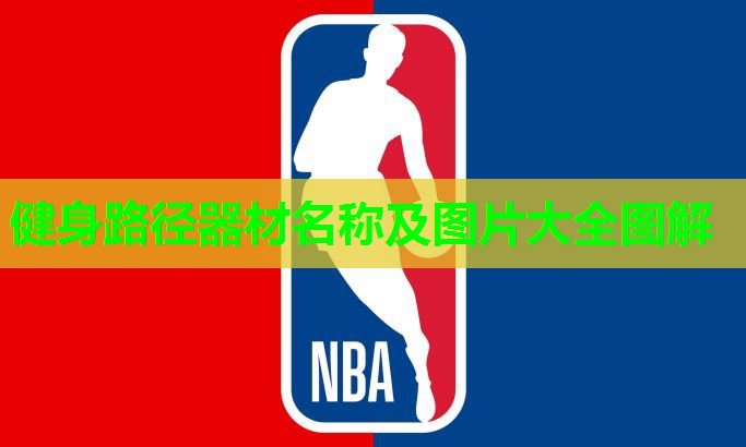 健身路径器材名称及图片大全图解 健身路径器材名称及图片大全图解