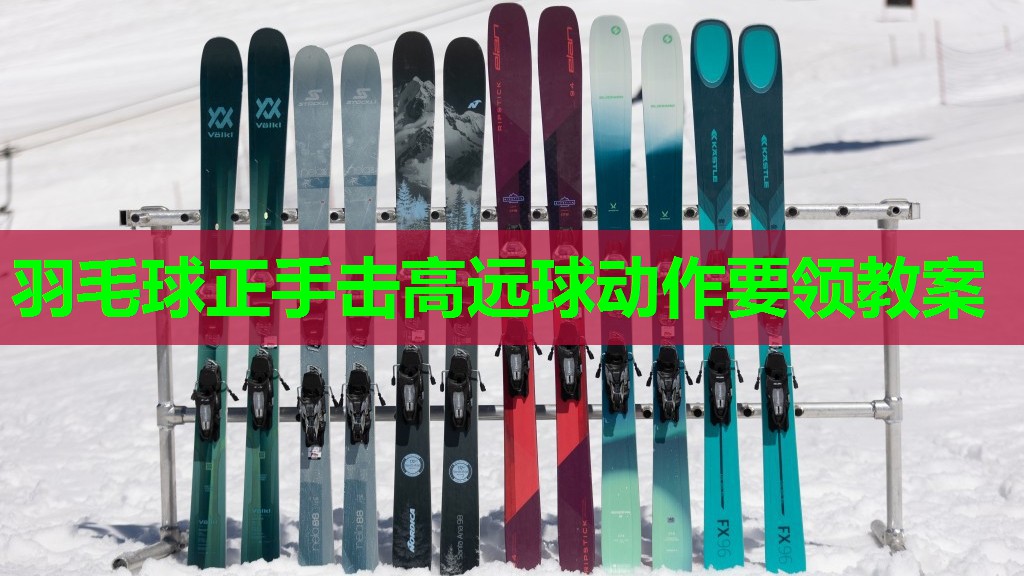 羽毛球正手击高远球动作要领教案 羽毛球正手击高远球动作要领教案