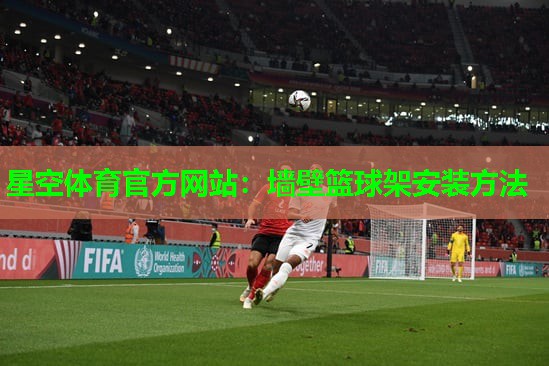 墙壁篮球架安装方法 墙壁篮球架安装方法