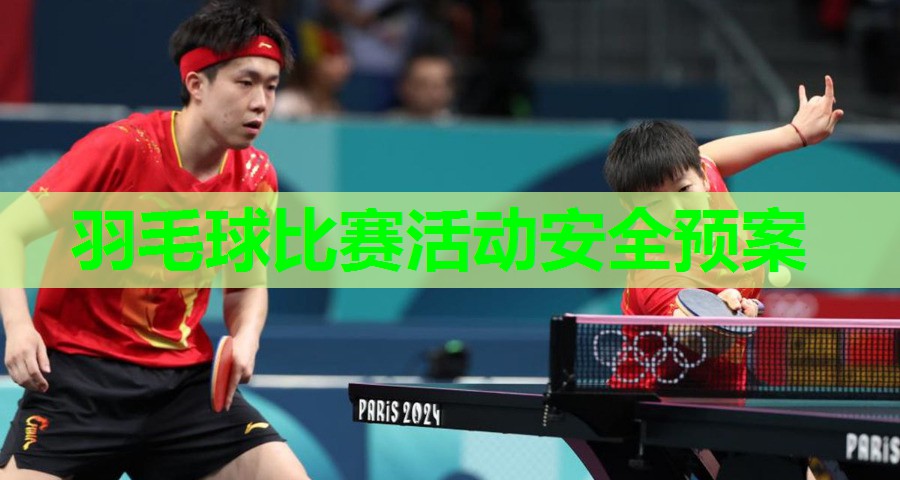 羽毛球比赛活动安全预案 羽毛球比赛活动安全预案