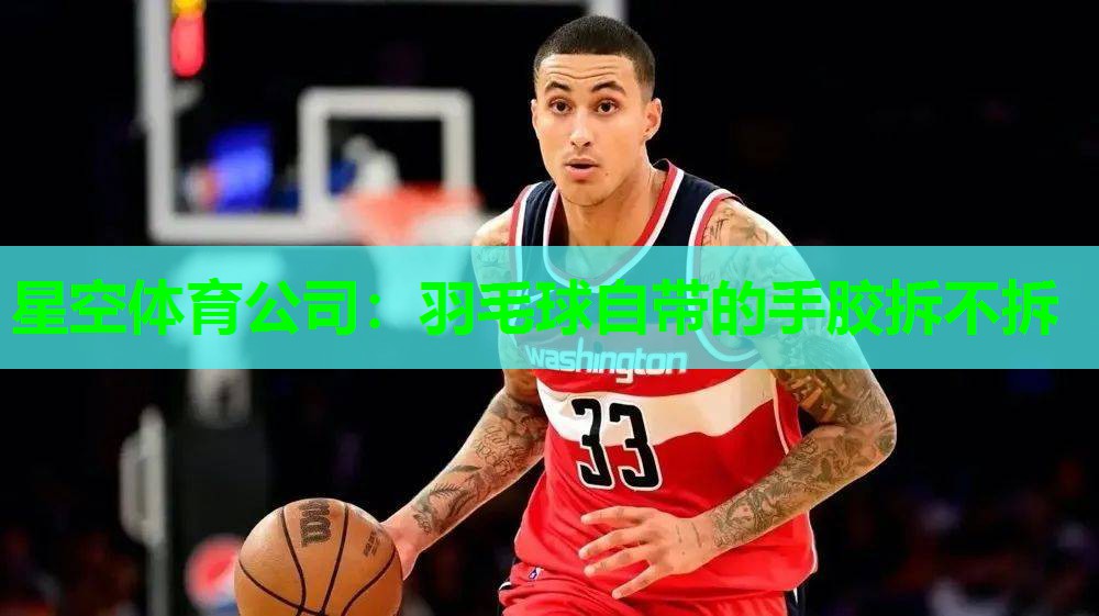 羽毛球自带的手胶拆不拆 羽毛球自带的手胶拆不拆