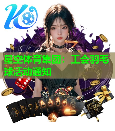 工会羽毛球活动通知 工会羽毛球活动通知