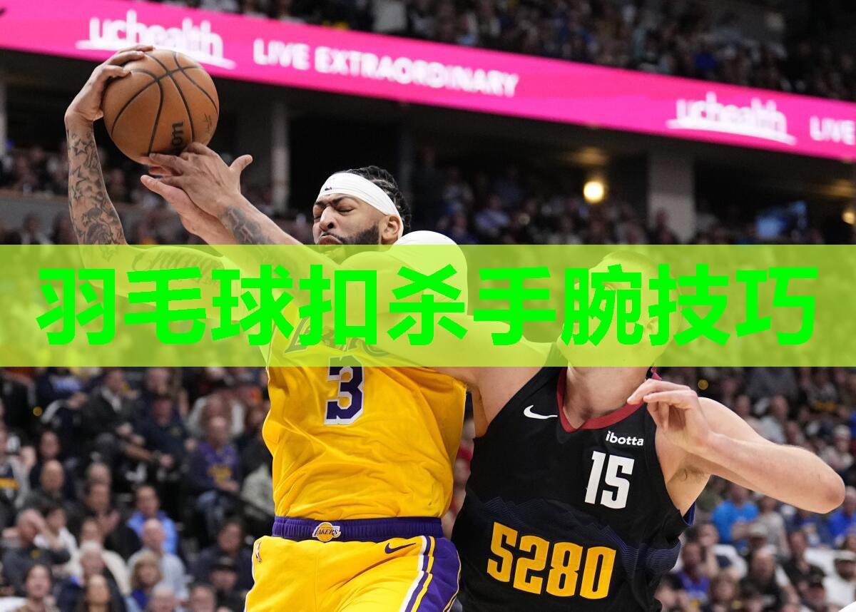 羽毛球扣杀手腕技巧 羽毛球扣杀手腕技巧