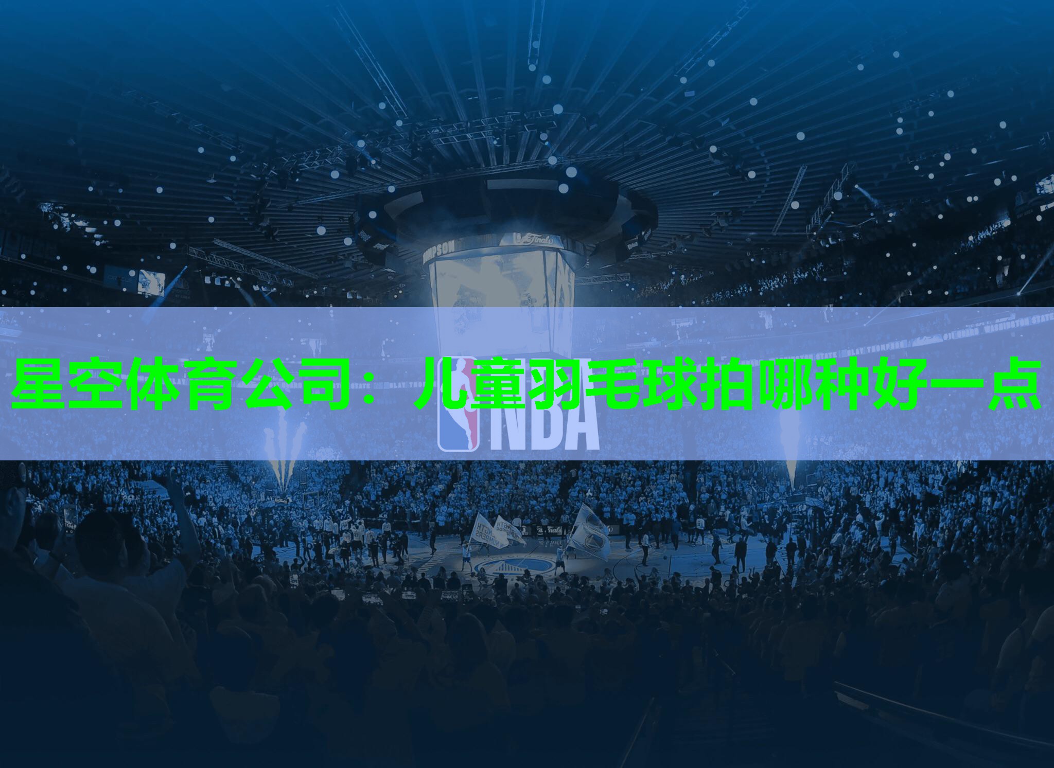 儿童羽毛球拍哪种好一点 儿童羽毛球拍哪种好一点