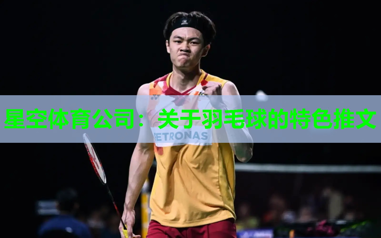 关于羽毛球的特色推文 关于羽毛球的特色推文