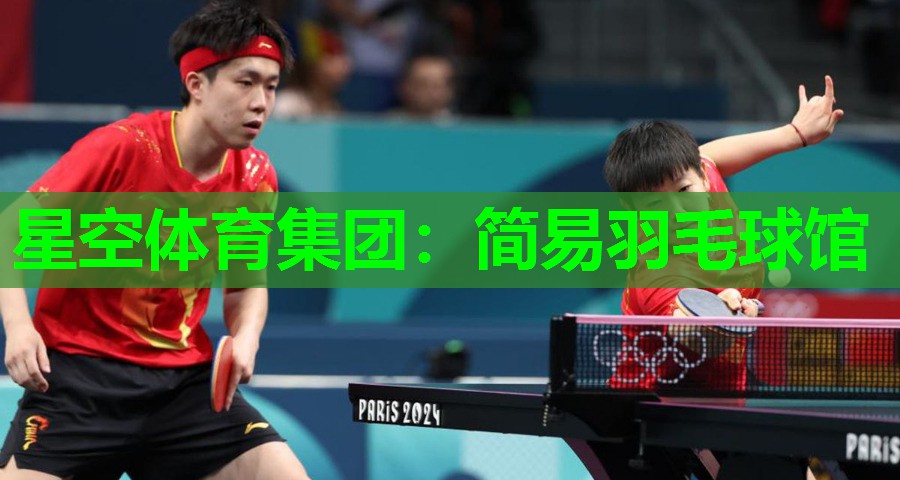 简易羽毛球馆 简易羽毛球馆