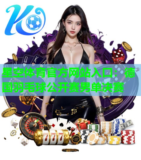 德国羽毛球公开赛男单决赛 德国羽毛球公开赛男单决赛
