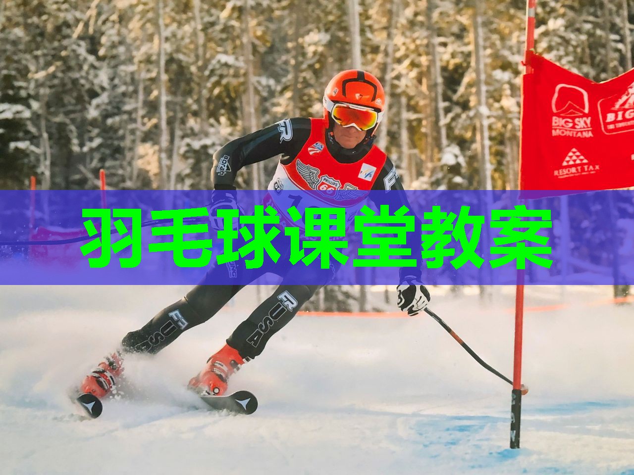 羽毛球课堂教案 羽毛球课堂教案