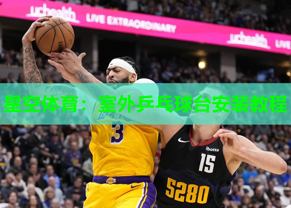 室外乒乓球台安装教程 室外乒乓球台安装教程