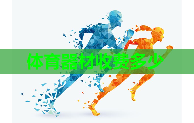 体育器材收费多少 体育器材收费多少
