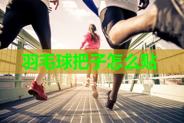 羽毛球把子怎么贴 羽毛球把子怎么贴