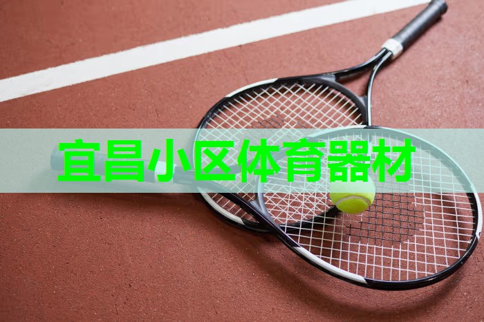 宜昌小区体育器材 宜昌小区体育器材