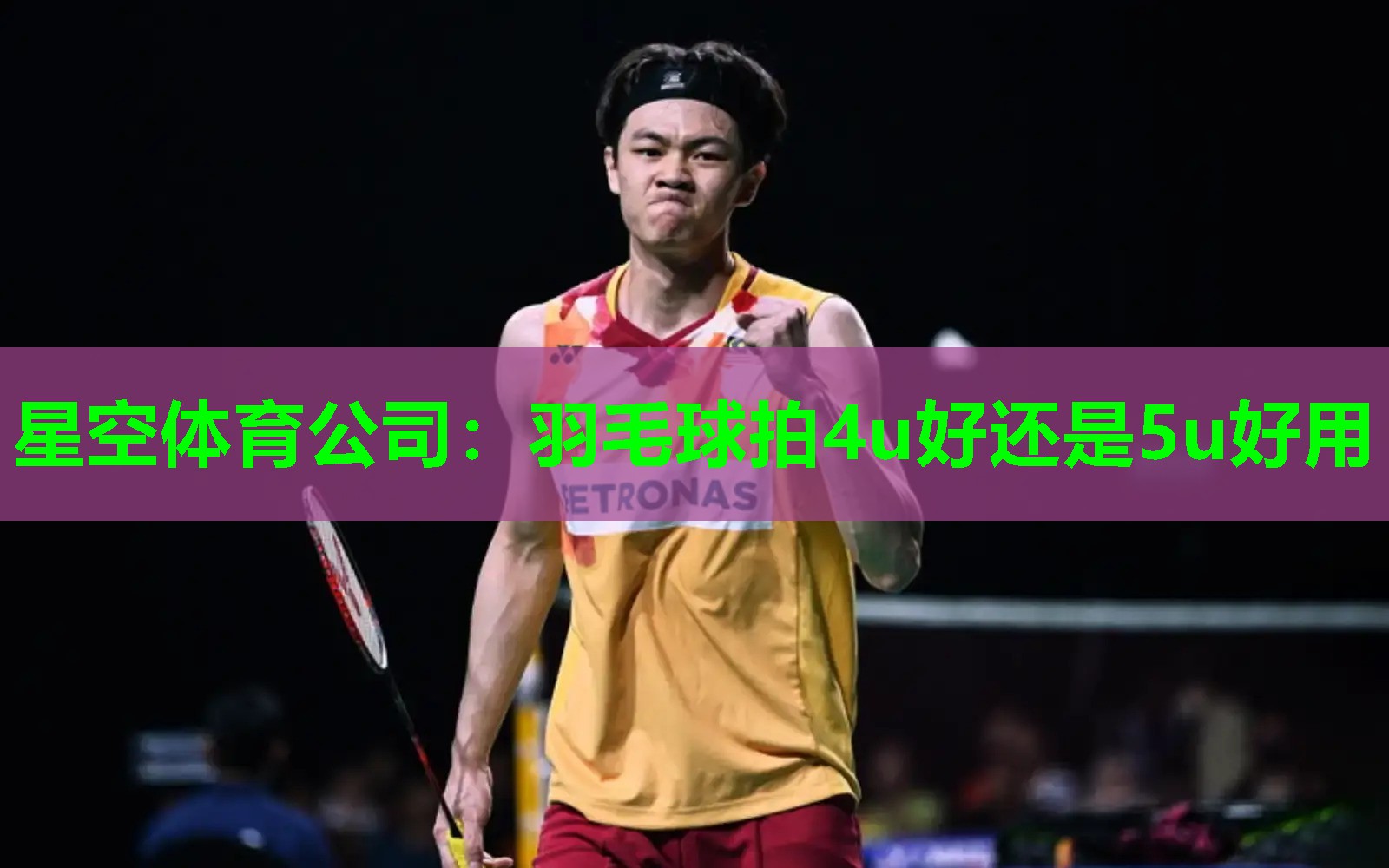 羽毛球拍4u好还是5u好用 羽毛球拍4u好还是5u好用