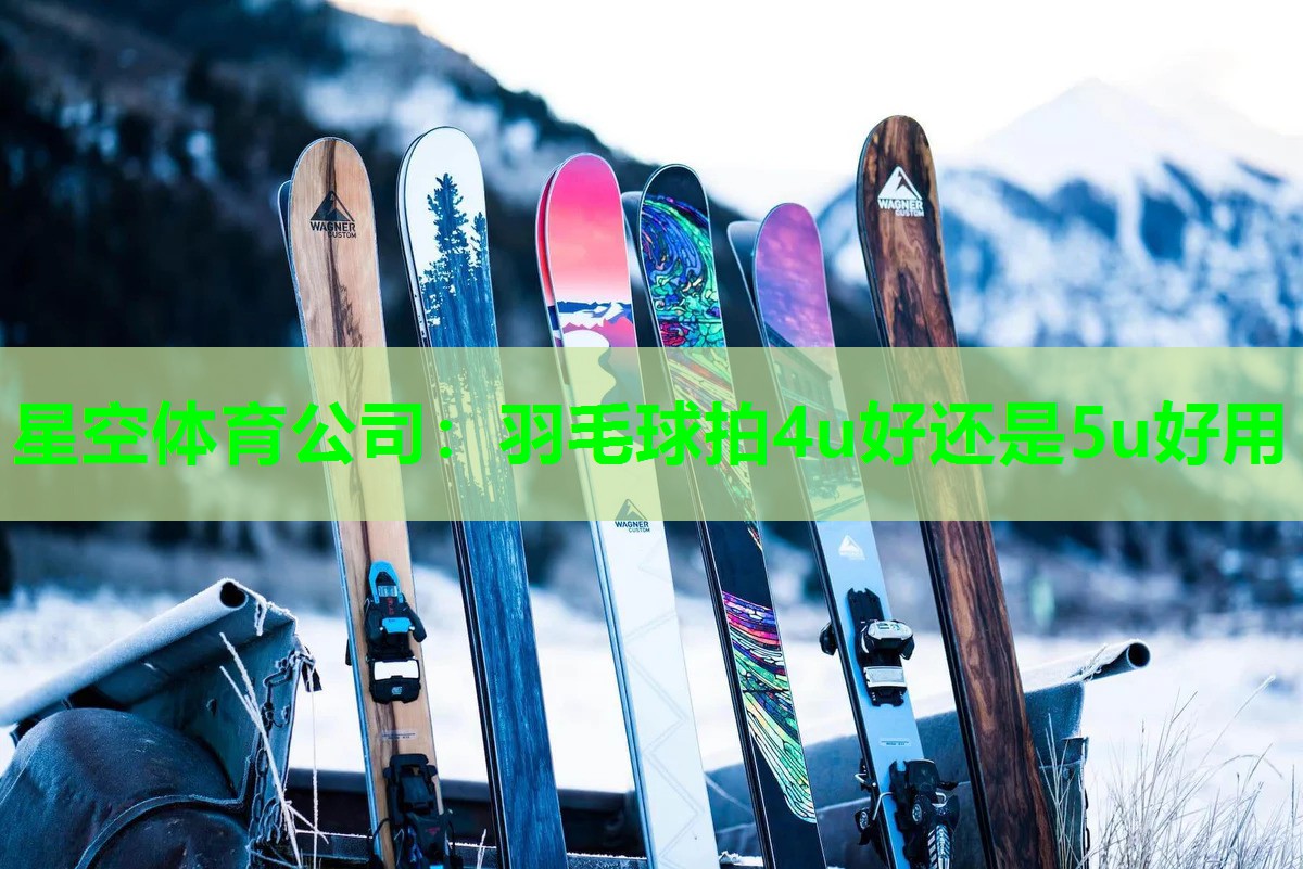 羽毛球拍4u好还是5u好用 羽毛球拍4u好还是5u好用