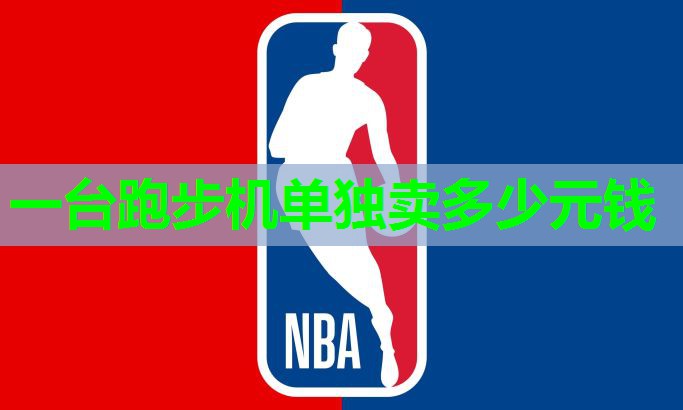 一台跑步机单独卖多少元钱 一台跑步机单独卖多少元钱