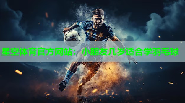 小朋友几岁适合学羽毛球 小朋友几岁适合学羽毛球