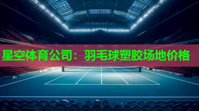 羽毛球塑胶场地价格 羽毛球塑胶场地价格