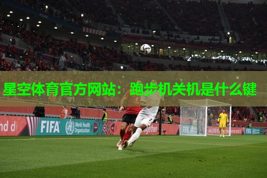 跑步机关机是什么键 跑步机关机是什么键