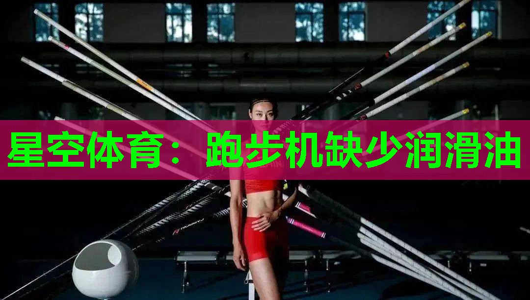 跑步机缺少润滑油 跑步机缺少润滑油