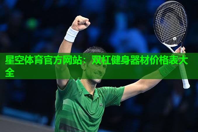 双杠健身器材价格表大全 双杠健身器材价格表大全