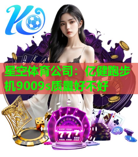 亿健跑步机9009s质量好不好 亿健跑步机9009s质量好不好