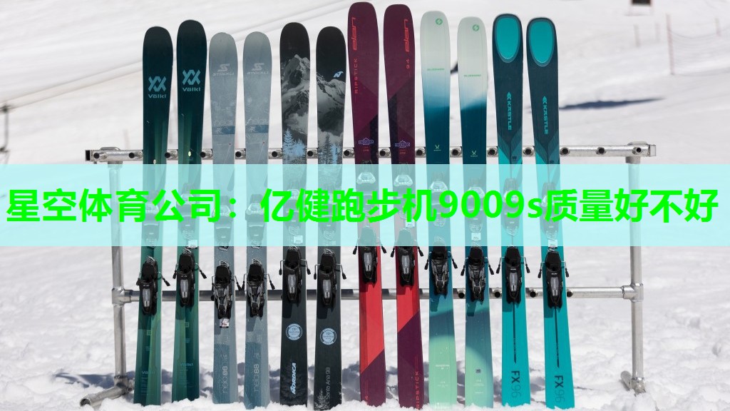 亿健跑步机9009s质量好不好 亿健跑步机9009s质量好不好