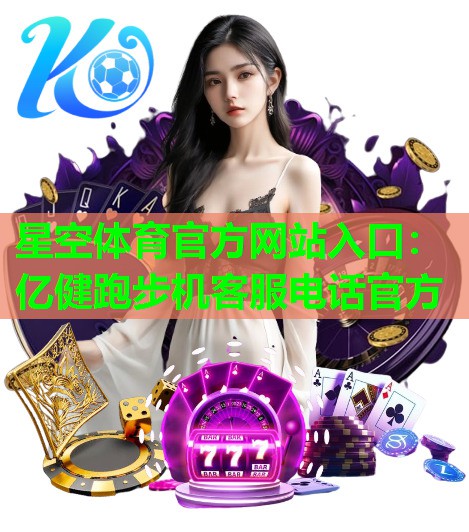 亿健跑步机客服电话官方