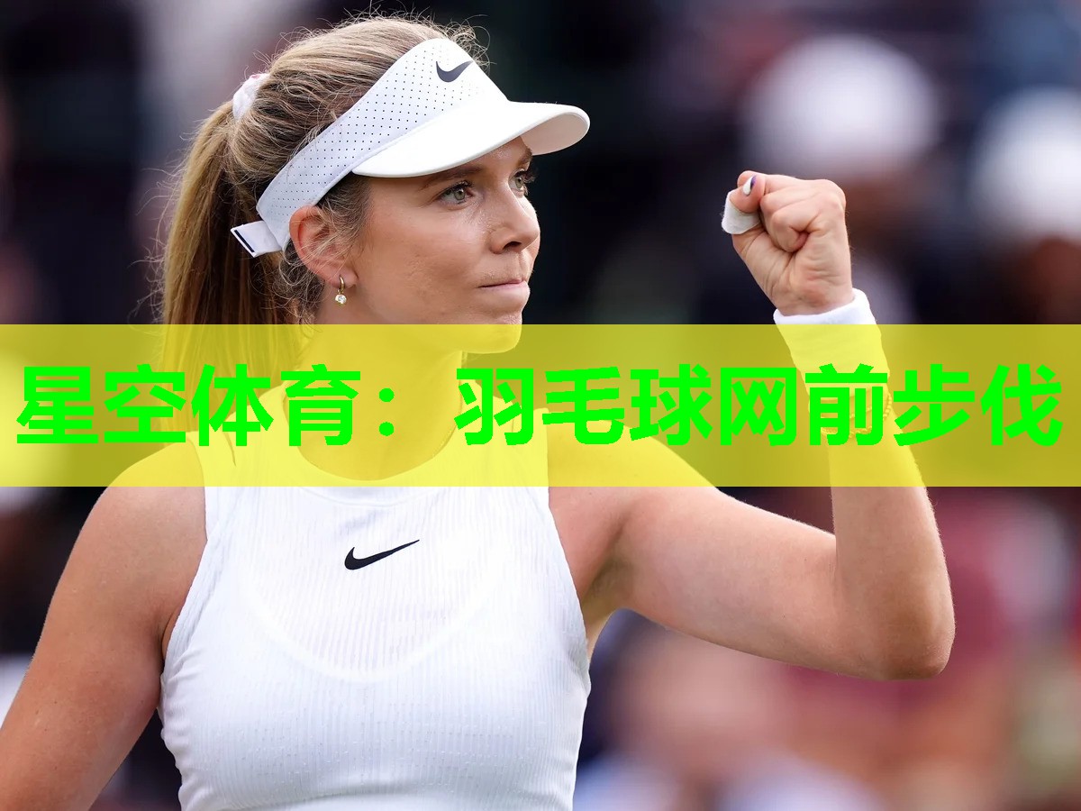 羽毛球网前步伐