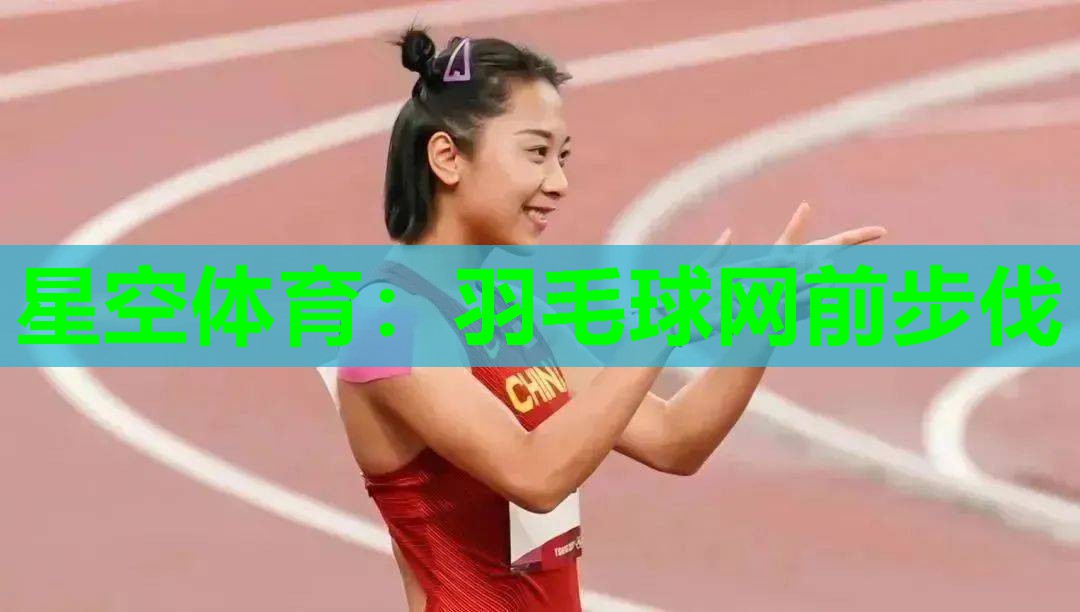 羽毛球网前步伐