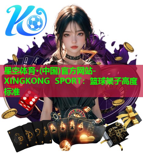 篮球架子高度标准 篮球架子高度标准