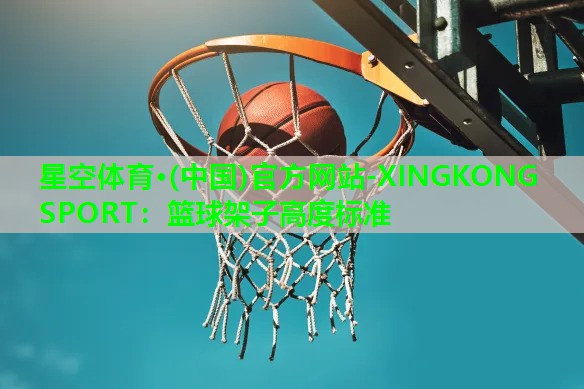 篮球架子高度标准 篮球架子高度标准