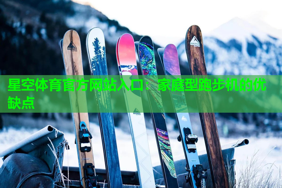 家庭型跑步机的优缺点