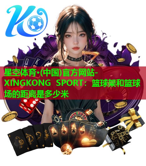 篮球架和篮球场的距离是多少米